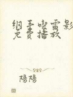 纲手吃雷影大狙免费播放