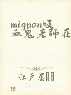 mignon吸血鬼老师在线观看免费全集动漫