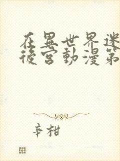 在异世界迷宫开后宫动漫第二季