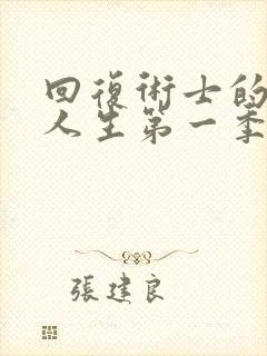 回复术士的重启人生第一季在线播放封面