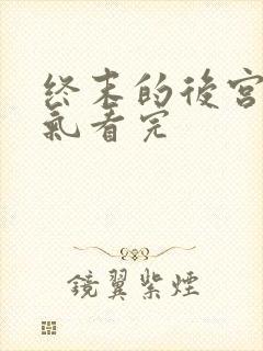 终末的后宫一口气看完封面