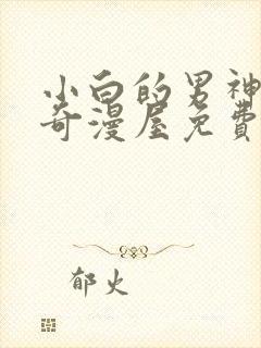 小白的男神爹地奇漫屋免费