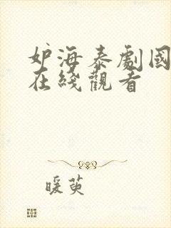 妒海泰剧国语版在线观看