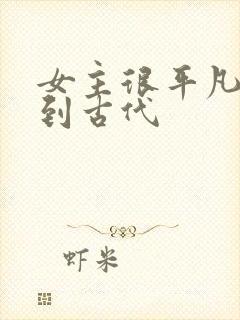 女主很平凡穿越到古代封面