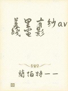 美里有纱av在线电影