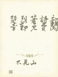 楚烈萧诗韵最新章节免费阅读