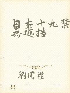 日本十九禁动漫无遮挡