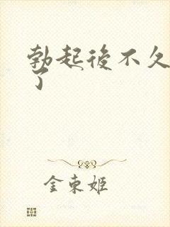 勃起后不久就软了