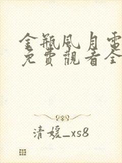 金瓶风月电视剧免费观看全集高清下集