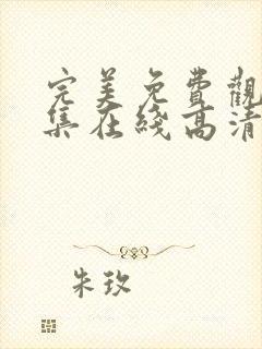 完美免费观看全集在线高清动漫版