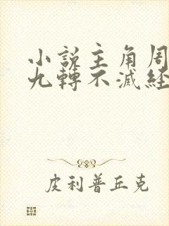 小说主角周轻羽九转不灭经