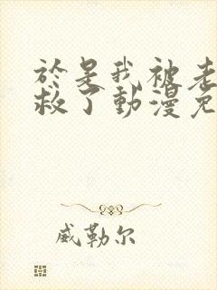 于是我被老师拯救了动漫免费观看