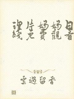 理片妈妈日本在线免费观看