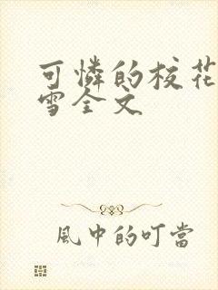 可怜的校花陈若雪全文