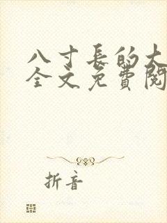 八寸长的大宝贝全文免费阅读封面