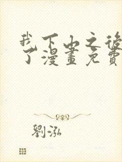 我下山之后无敌了漫画免费下拉式