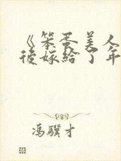 《笨蛋美人退婚后嫁给了年代文大佬》清知许封面