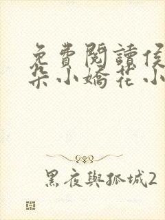 免费阅读侯府有朵小娇花小说