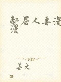 邻居人妻漫画韩漫