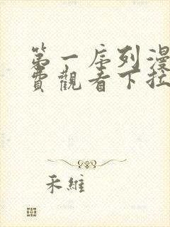 第一序列漫画免费观看下拉式6漫画