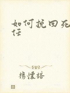 如何挽回死心前任