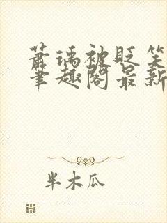 萧瑀被贬笑佳人笔趣阁最新章节