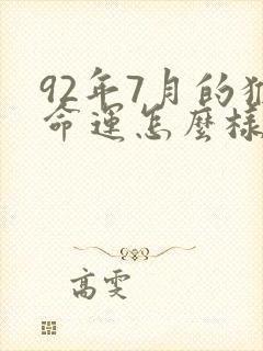 92年7月的猴命运怎么样封面