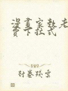 漫画家教老师免费下拉式