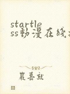 startless动漫在线播放
