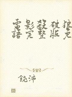 电影杀破狼2国语完整版免费观看