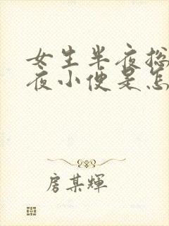女生半夜总是起夜小便是怎么回事封面