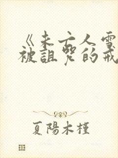 《未亡人雪女与被诅咒的戒指》