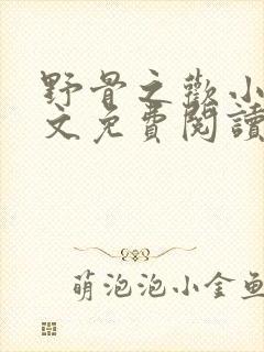 野骨之欢小说全文免费阅读最新章节