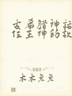 古希腊神话十二位主神的故事