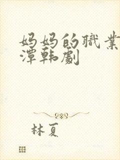 妈妈的职业李采潭韩剧封面