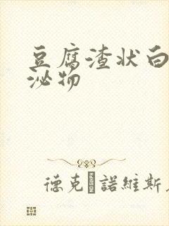 豆腐渣状白带分泌物