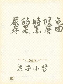 尿的时候龟头会疼是怎么回事