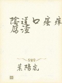 阴道口瘙痒像豆腐渣封面