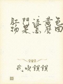 肛门流黄色分泌物是怎么回事