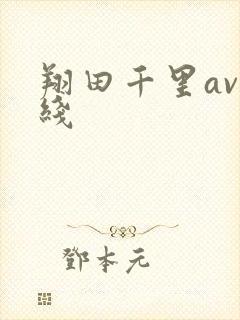 翔田千里av在线