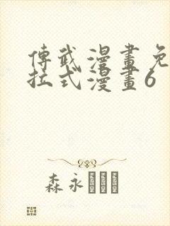 传武漫画免费下拉式漫画6