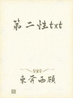 第二性txt