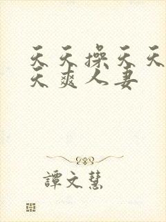 天天操天天干天天爽人妻