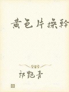 黄色片操干