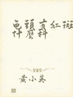 龟头有红斑点挂什么科封面