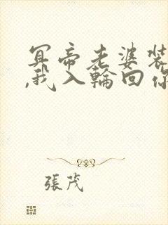 冥帝老婆装失忆,我入轮回你哭啥小说