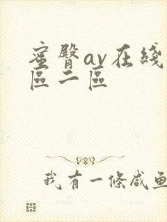 蜜臀av在线一区二区