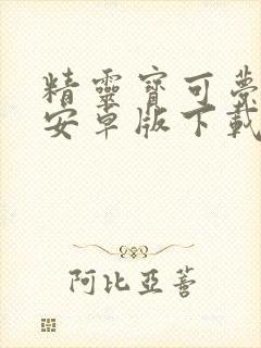 精灵宝可梦go安卓版下载