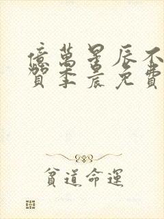 亿万星辰不及你贺季晨免费阅读封面