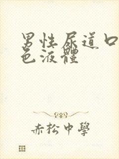 男性尿道口流白色液体封面